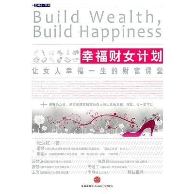 正版新书]幸福财女计划张达红9787508621753