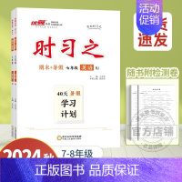 英语[人教版] 七年级 [正版]2024新版时习之期末+暑假学习计划衔接练习初中七年级八年级语文数学英语物理初一初二人教