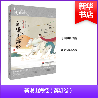 [M]新说山海经-9787567558700