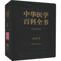 音像中华医学百科全书 病理学王辰著;刘德培、陈杰编