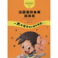 正版新书]漫画里跳出来的男孩管家琪9787546206479