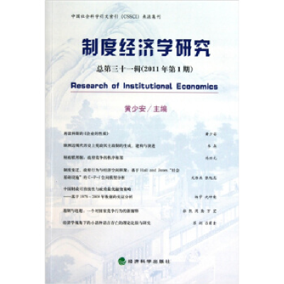正版新书]制度经济学研究-总第三十一辑(2011年第1期)黄少安9787