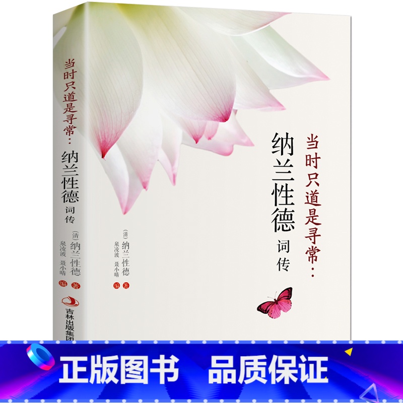 [正版] 当时只道是寻常纳兰性德词传 纳兰性德词传词选 文学小说书籍古代诗歌 宋词赏析传记 展现纳兰性德简单质朴的一