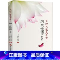 [正版] 当时只道是寻常纳兰性德词传 纳兰性德词传词选 文学小说书籍古代诗歌 宋词赏析传记 展现纳兰性德简单质朴的一