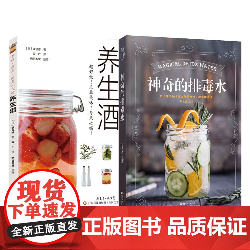 [2册]养颜瘦身恢复元气的养生酒+神奇的排毒水 养颜瘦身恢复元气 水果酒葡萄酒荔枝酒草莓酒保健酒酿制 低卡低脂减肥养生食