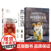 [2册]养颜瘦身恢复元气的养生酒+神奇的排毒水 养颜瘦身恢复元气 水果酒葡萄酒荔枝酒草莓酒保健酒酿制 低卡低脂减肥养生食