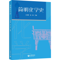 [M]简明化学史-9787572010279