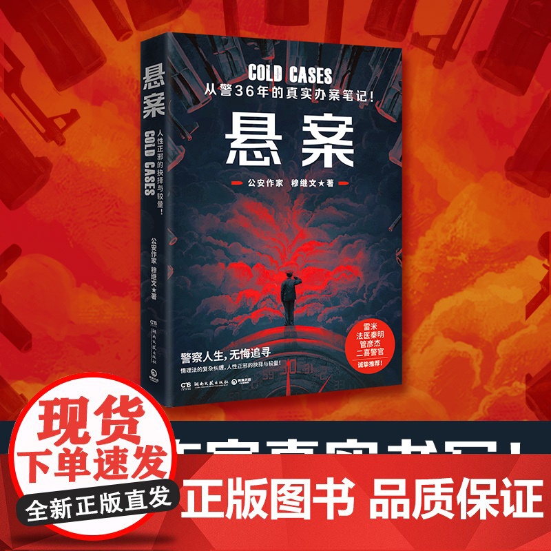 悬案 公安作家穆继文真实书写从警36年的真实办案手记 情理法的复杂纠缠人性正邪的抉择与较量还原真实破案日常 雷米法医秦明