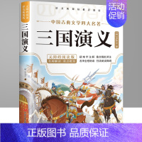 [彩绘版]三国演义 [正版]四大名著原著水浒传西游记三国演义红楼梦五年级下册快乐读书吧彩绘版青少年版经典读物四大名著课外