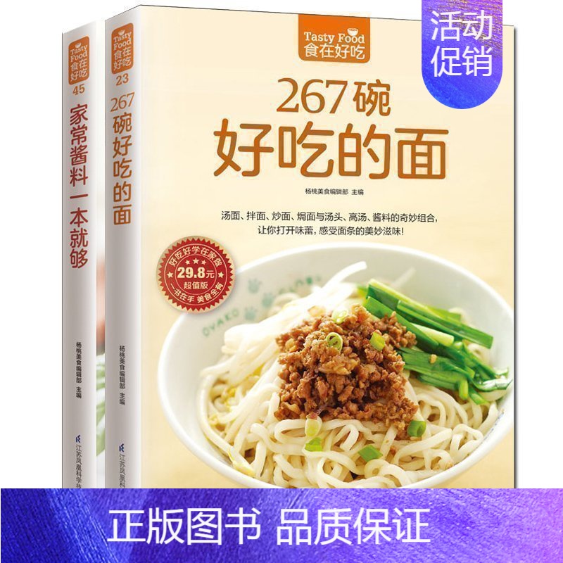 [正版] 267碗好吃的面+家常酱料 共2本 酱料家常面条面 王烹饪美食家常食谱主食菜谱书面条制作酱料选取食谱下面书籍有