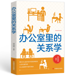 正版新书]办公室里的关系学田由申9787504469588