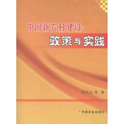 [M]中国新农村建设:政策与实践-9787109165168