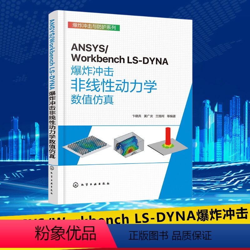 [正版]速邮ANSYS/Workbench LS-DYNA爆炸冲击非线性动力学数值仿真 卞晓兵 等 专业科技 机械工