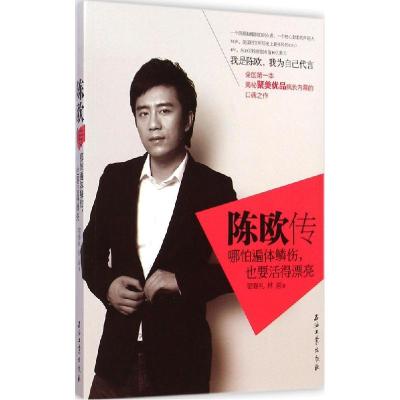 正版新书]陈欧传:哪怕遍体鳞伤也要活得漂亮宿春礼978751830478