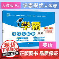 25春 小学学霸提优大试卷 英语 4年级四年级下册 人教版