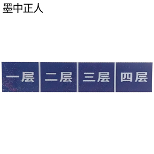 墨中正人货架层牌600*200mm个
