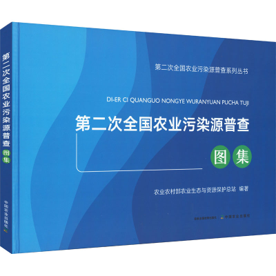 正版新书]第二次全国农业污染源普查图集农业农村部农业生态与资
