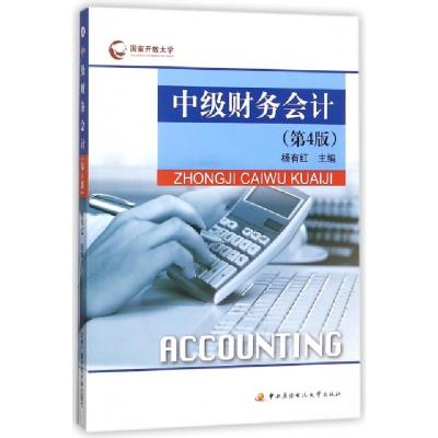 正版新书]中级财务会计(附考核册D4版)编者:杨有红9787304072209