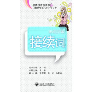 正版新书](便携日语语法书)接续词董鑫 主编9787561175460