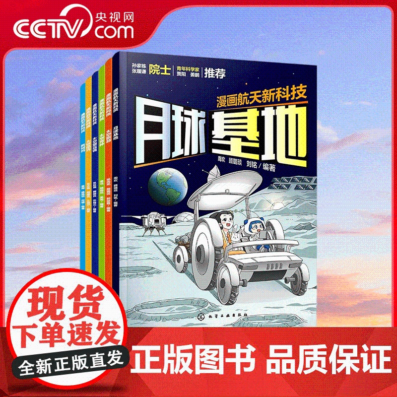 [央视网]漫画航天新科技 6册 凝聚了火箭设计师 材料工程师 育种专家 力学专家 天文学家以及科普作家的心血 HG