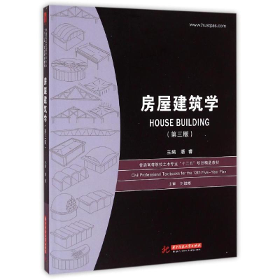 正版新书]房屋建筑学(D3版)/潘睿潘睿9787568002189