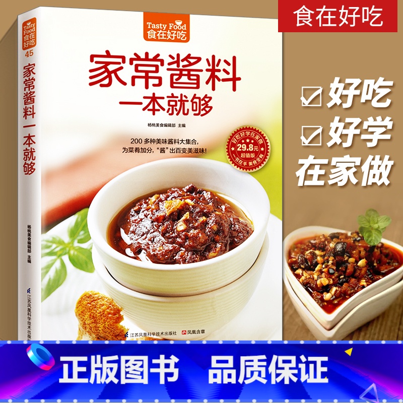 [正版]酱料大全 家常酱料一本就够酱汁酱料制作大全 香料调料大全配方书 调对酱料做什么都好吃 美味中国实用调味配方大全