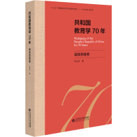 醉染图书共和国教育学70年 德育原理卷9787303255610