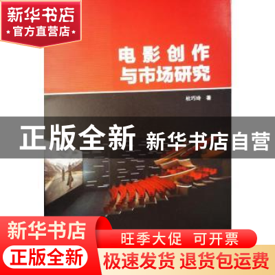 正版 电影创作与市场研究 杜巧玲 中国电影出版社 9787106032944