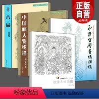 [正版]4册 敦煌人物线描+法海寺壁中国画人物画线描临摹范本+十八描技法释读+永乐宫壁画线描稿中国高等艺术院校教学范