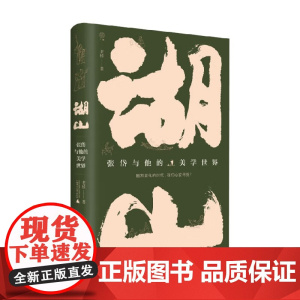湖山 张岱与他的美学世界 老桥等 著 文化
