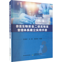 正版新书]兽医生物安全二级实验室管理体系建立实用手册吴惠明,