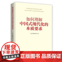 正版 如何理解中国式现代化的本质要求 人民日报理论部 领导干部学习中国式现代化理论体系培训读本政治理论党建书籍出版社