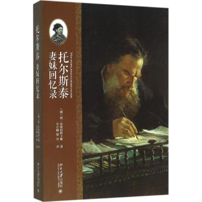[M]托尔斯泰妻妹回忆录-9787301267134