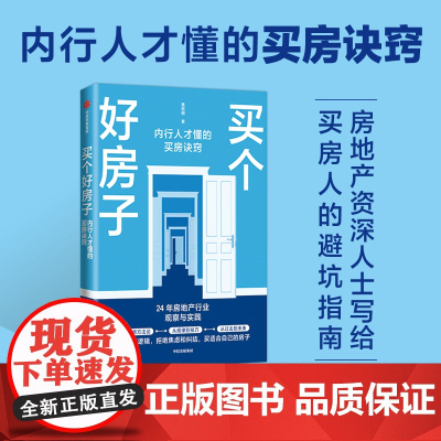 买个好房子 内行人才懂的买房诀窍 蔡照明著 24年房地产行业观察与实践 亲戚买房创始人 写给买房人的避坑指南 房价买房