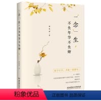 [正版] 一念一生,不负年华不负卿 解晚晴 著 名家经典散文集随笔网易云热评北京理工大学出版社中国当代小说书籍