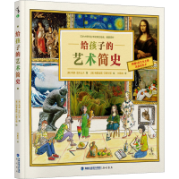 醉染图书给孩子的艺术简史9787556708642