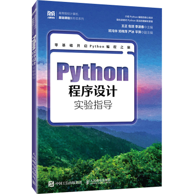 正版新书]Python程序设计实验指导王正 包琼 李凌春9787115659