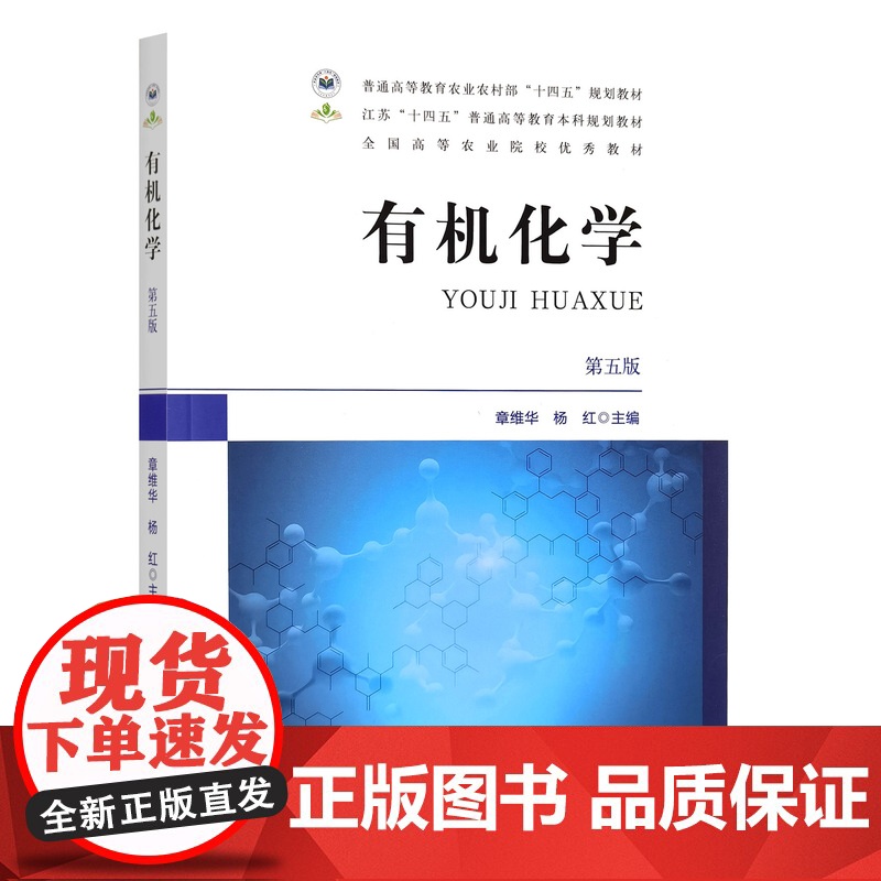 有机化学 第五版 章维华,杨红主编 9787109327344 普通高等教育农业农村部“十四五”规划教材全国高等农业院校