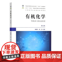 有机化学 第五版 章维华,杨红主编 9787109327344 普通高等教育农业农村部“十四五”规划教材全国高等农业院校