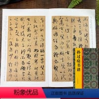 [正版]孙过庭书谱 历代法书掇英 释文注释简体旁注 高清名家墨迹临摹赏析经典范本碑帖法帖 初学者入门临习毛笔软笔草书书