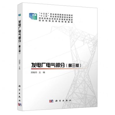 [N]发电厂电气部分(第3版十三五职业教育国家规划教材)-9787030634412