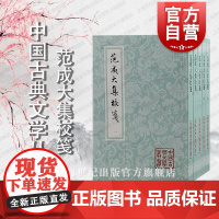 范成大集校笺全五册 中国古典文学丛书平装吴企明校笺江南文人典籍整理上海古籍出版社繁体竖排南宋文学作品