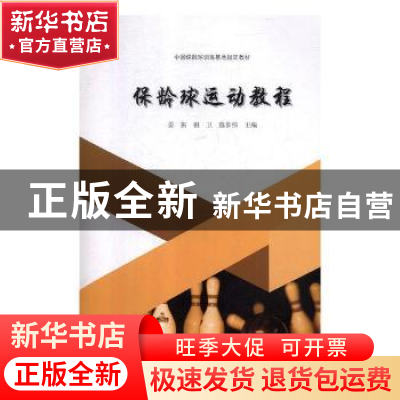 正版 保龄球运动教程 姜振,祖卫,陈步伟主编 上海交通大学出版