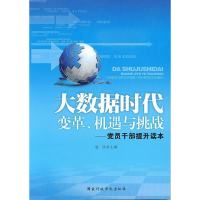正版新书]大数据时代:变革、机遇与挑战:党员干部提升读本聂欣