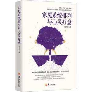 [M]家庭系统排列与心灵疗愈-9787522203461