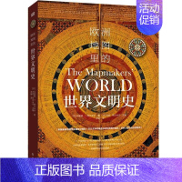 [正版]余杭 图书欧洲地图里的世界文明史芬 马里奥T努尔以演进视角7-17世纪中世纪文艺复兴早期殖民