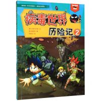 [N]病毒世界历险记(2)/探险百科系列/我的第一本科学漫画书-9787556844609