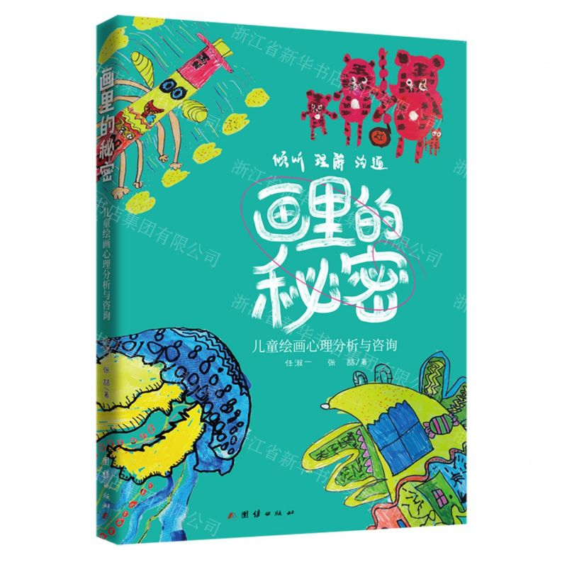 [N]画里的秘密(儿童绘画心理分析与咨询)-9787512677197