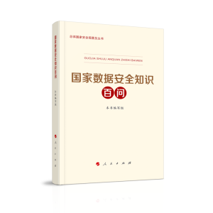 正版新书]国家数据安全知识百问(总体国家安全观普及丛书)《国