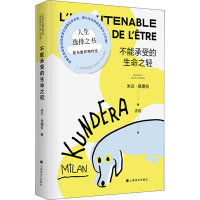 正版新书]不能承受的生命之轻(法)米兰·昆德拉 著 许钧 译978753